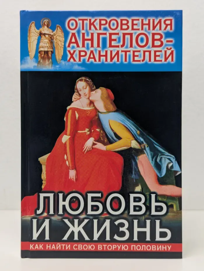 Откровения ангелов-хранителей. Любовь и жизнь