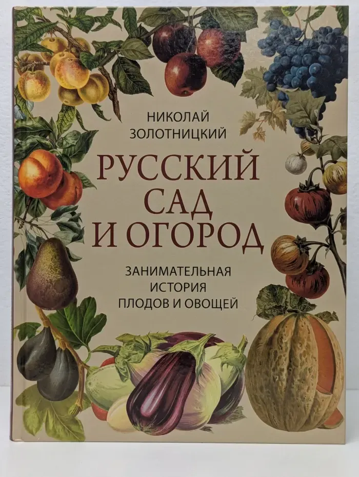 Коллекция. Русский сад и огород