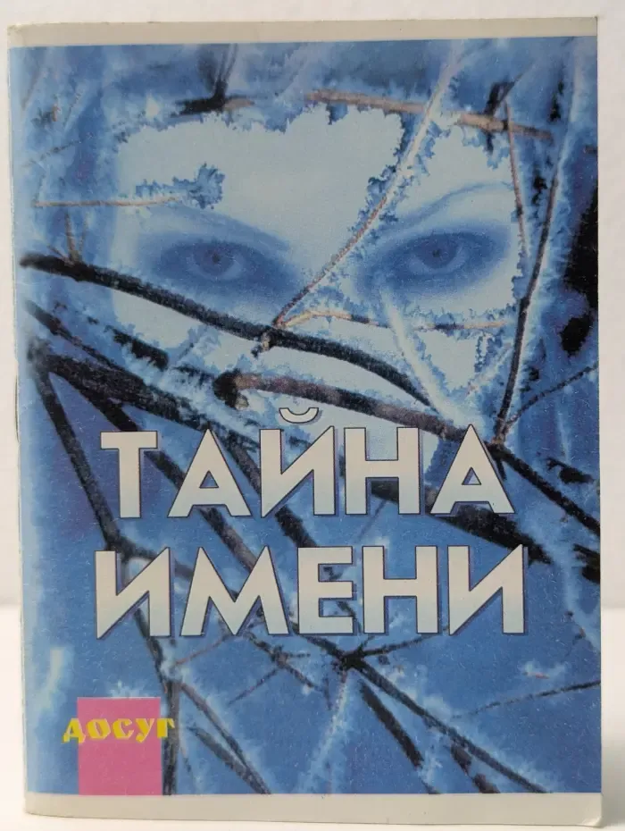 Ваша тайна. Тайна имени