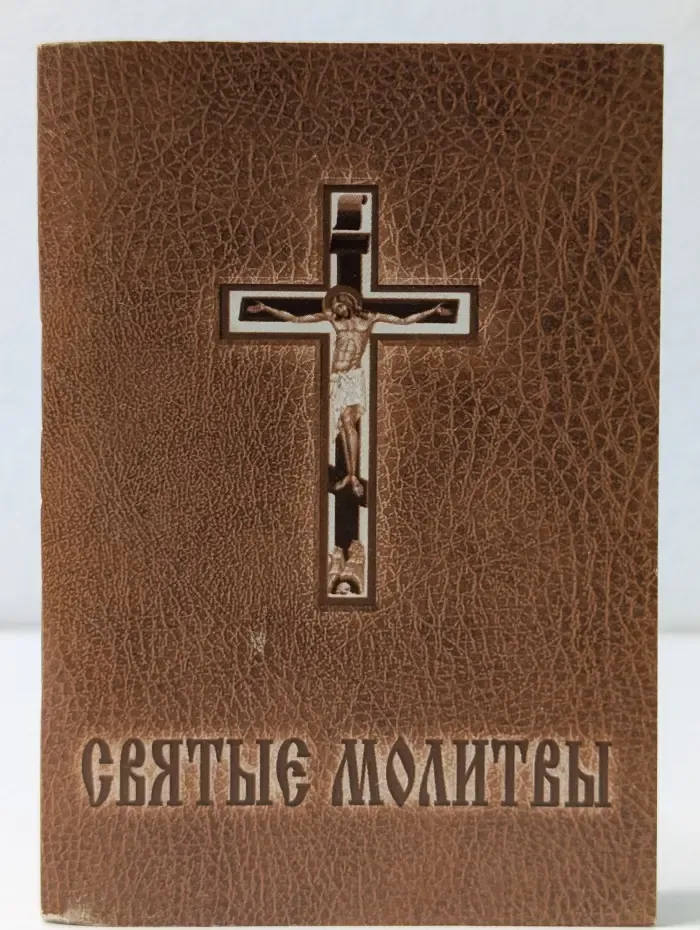 Религия. Церковные молитвословы. Святые молитвы