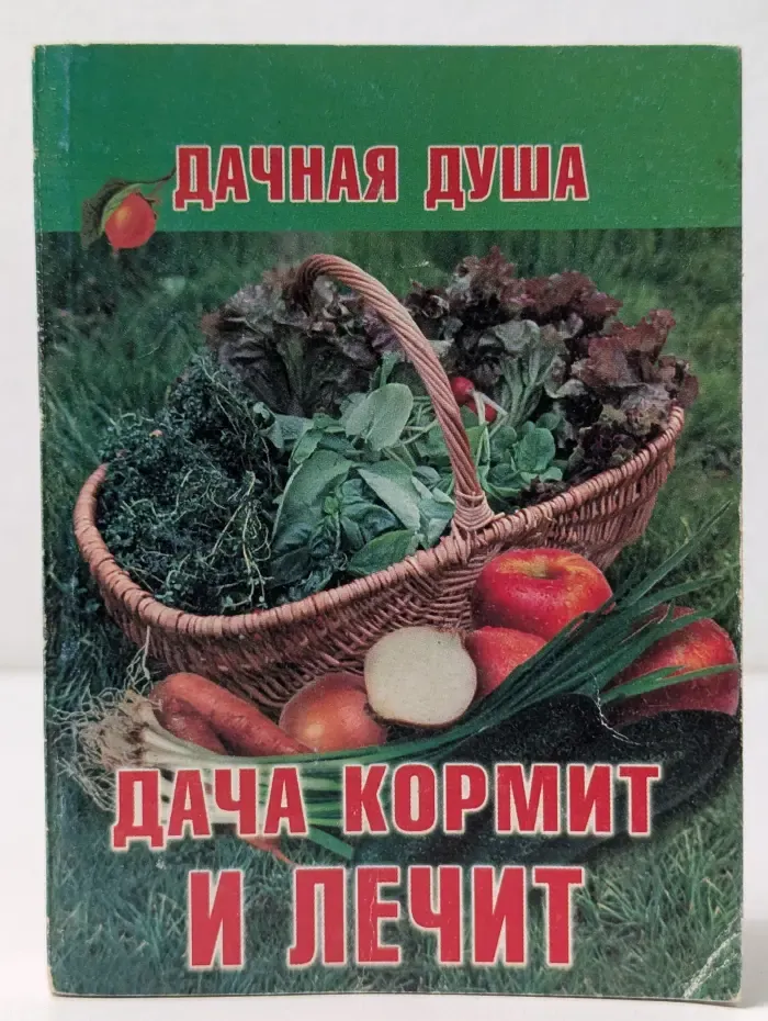 Дача кормит и лечит