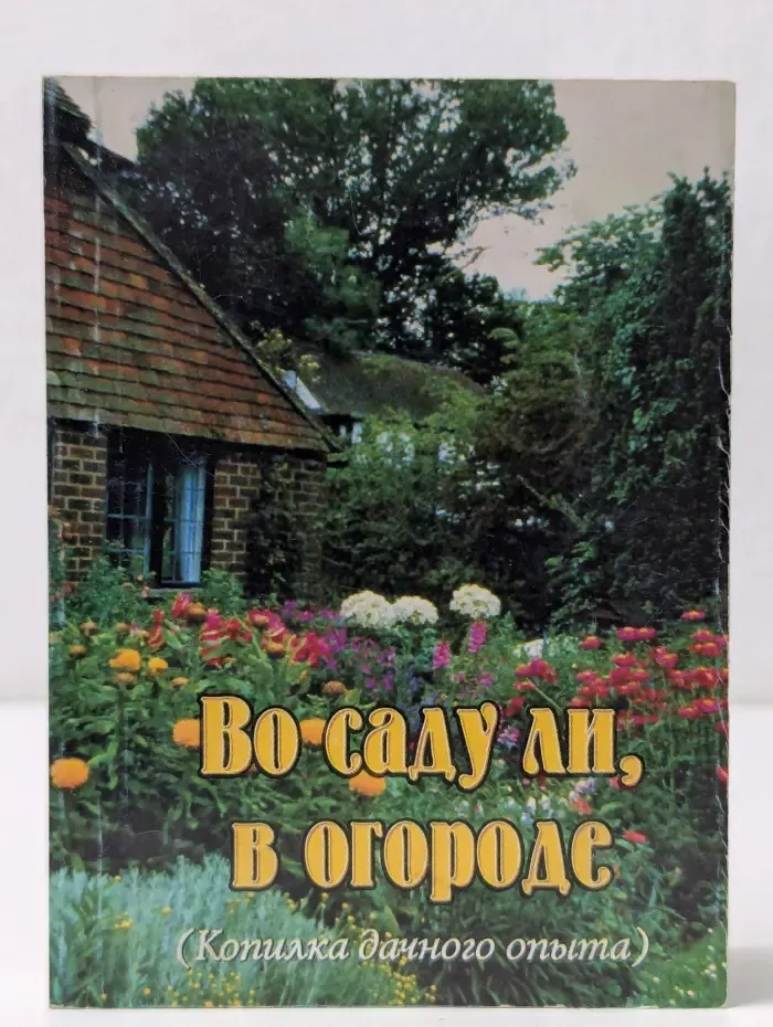 Во саду ли в огороде. Копилка дачного опыта