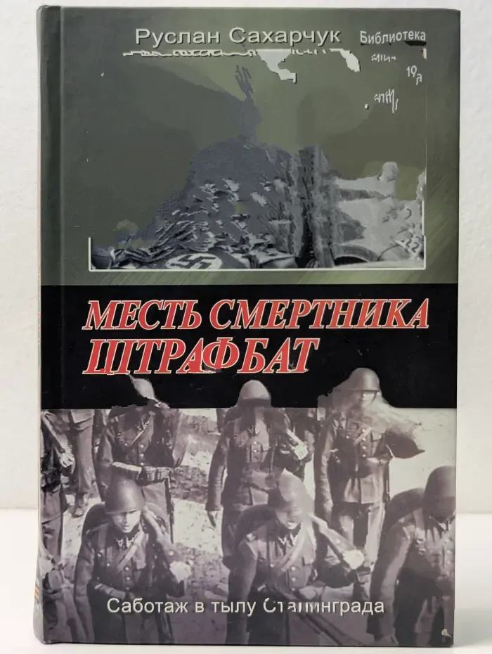 Библиотека победы. Месть смертника. Штрафбат