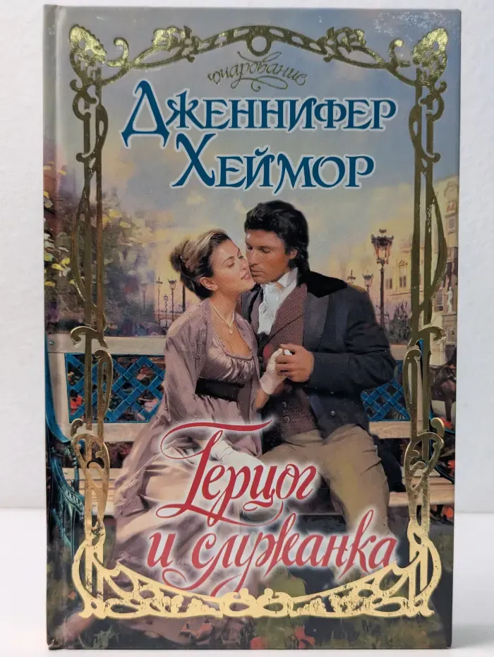 Герцог и служанка