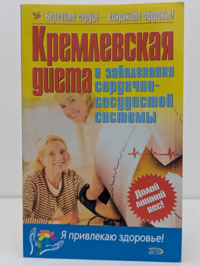 Я привлекаю здоровье! Кремлевская диета и заболевания сердечно-сосудистой системы