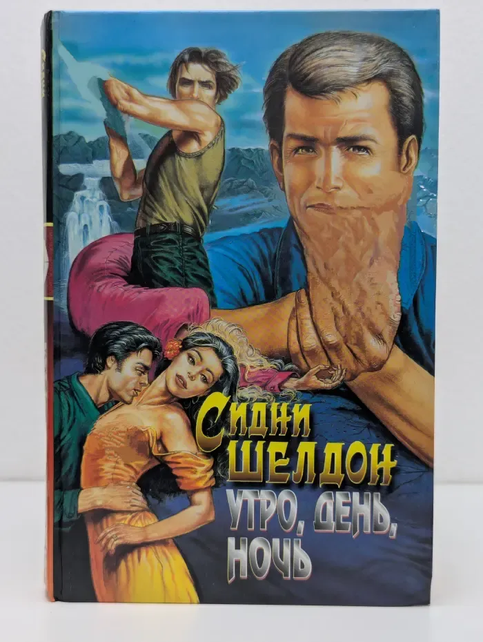 Утро, день, ночь