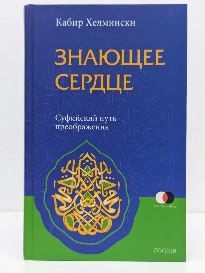 Знающее сердце. Суфийский путь преображения