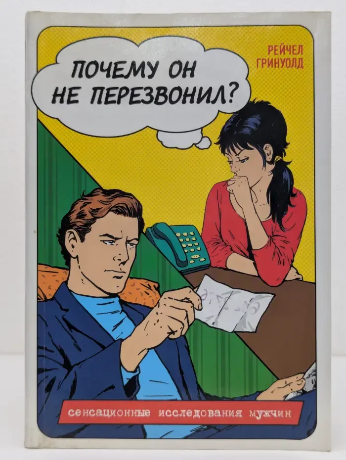 Почему он не перезвонил?