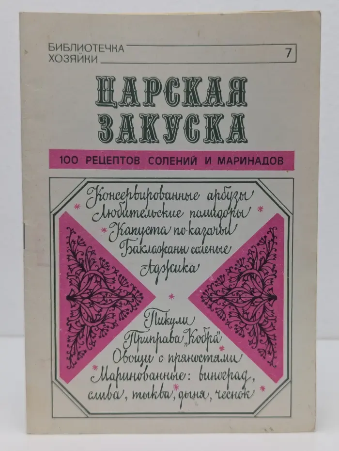 Библиотечка хозяйки. Выпуск № 7. Царская Закуска. 100 рецептов солений и маринадов