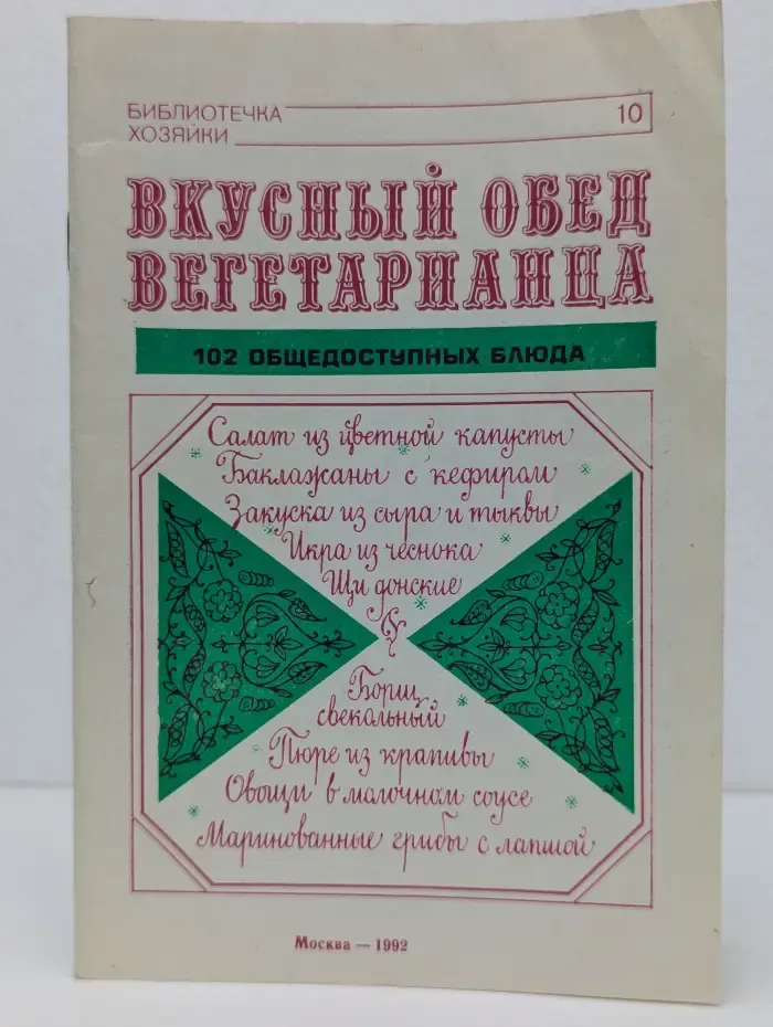 Библиотечка хозяйки. Выпуск № 10. Вкусный обед вегетарианца