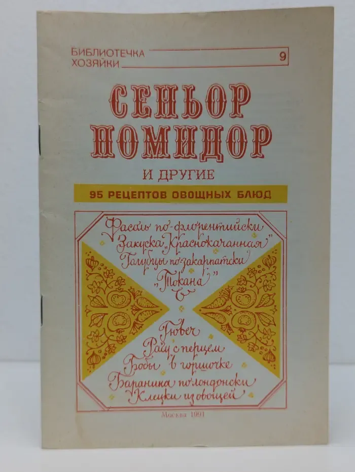 Библиотечка хозяйки. Сеньор Помидор и другие