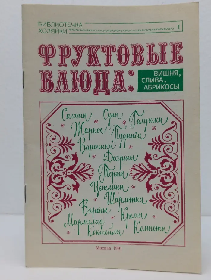 Библиотечка хозяйки. Фруктовые блюда. Вишня, слива, абрикосы