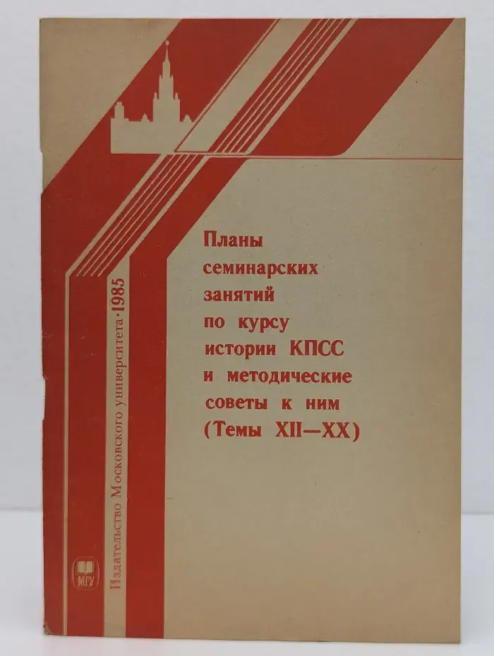 Планы семинарских занятий по курсу истории КПСС и методические советы к ним. Тема 12-20