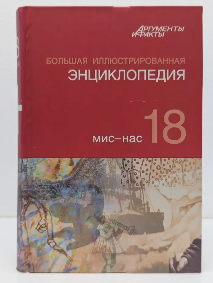 Большая иллюстрированная энциклопедия. В 32 томах. Том 18. Мис-Нас
