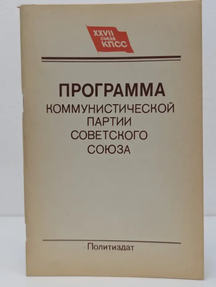 XXVII съезд КПСС. Программа Коммунистической партии Советского Союза
