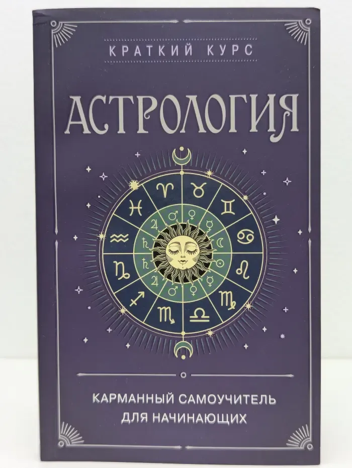 Астрология. Карманный самоучитель для начинающих