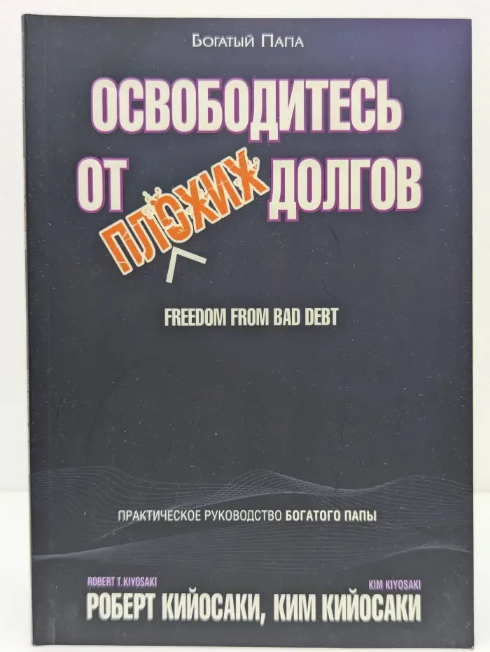Освободитесь от плохих долгов