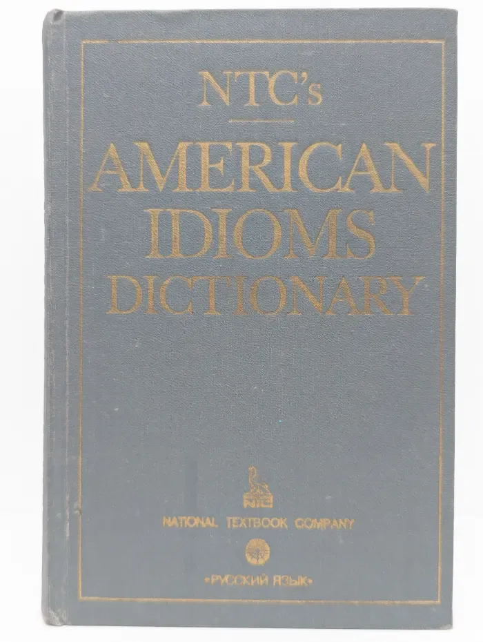 NTC's American Idioms Dictionary. Словарь американских идиом