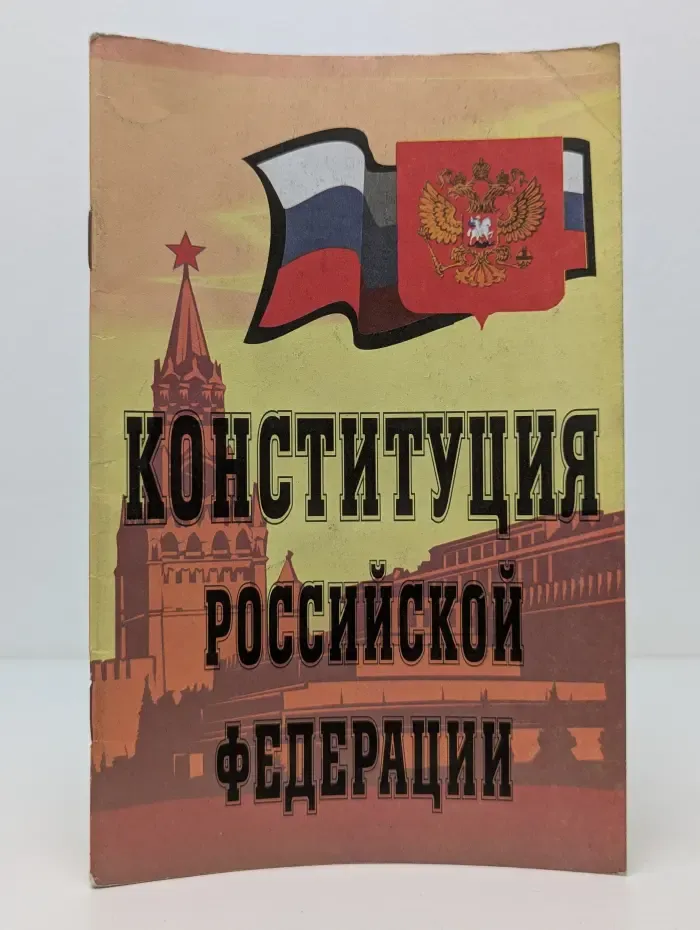 Конституция Российской Федерации