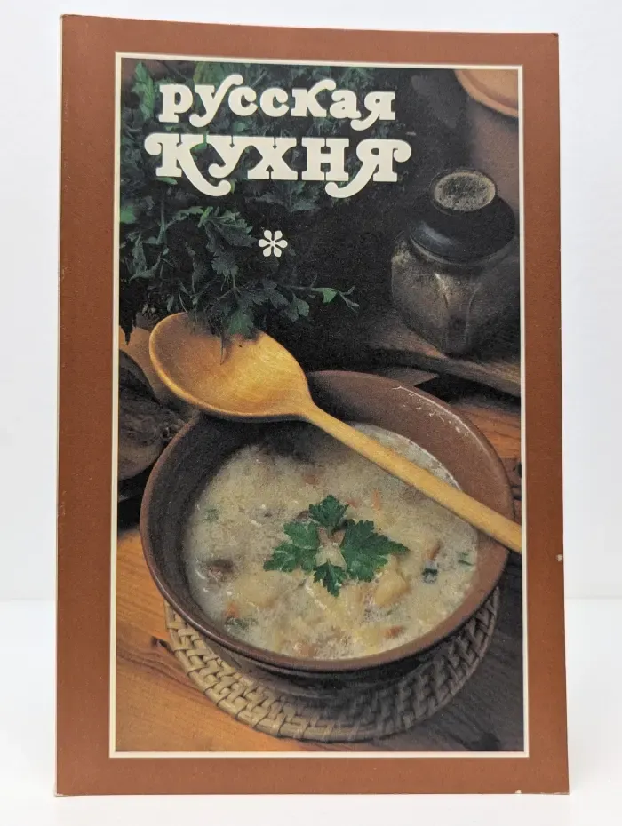 Русская кухня