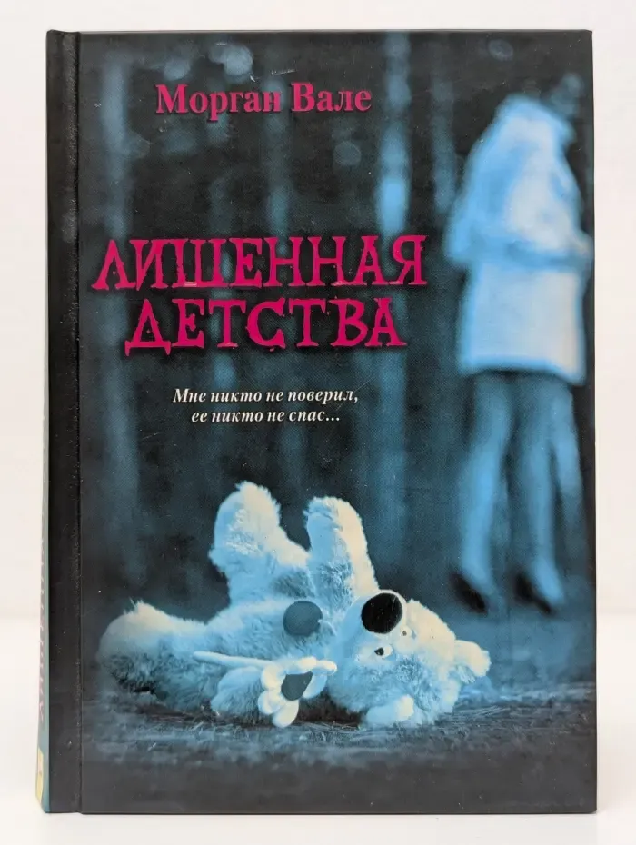 Лишенная детства