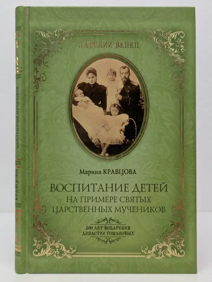 Царский венец. Воспитание детей на примере святых царственных мучеников