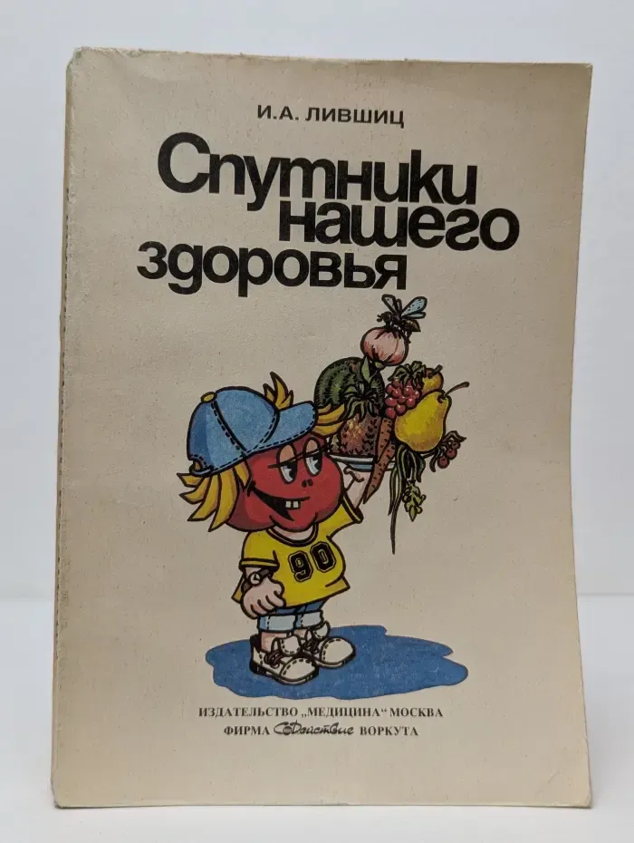 Спутники нашего здоровья