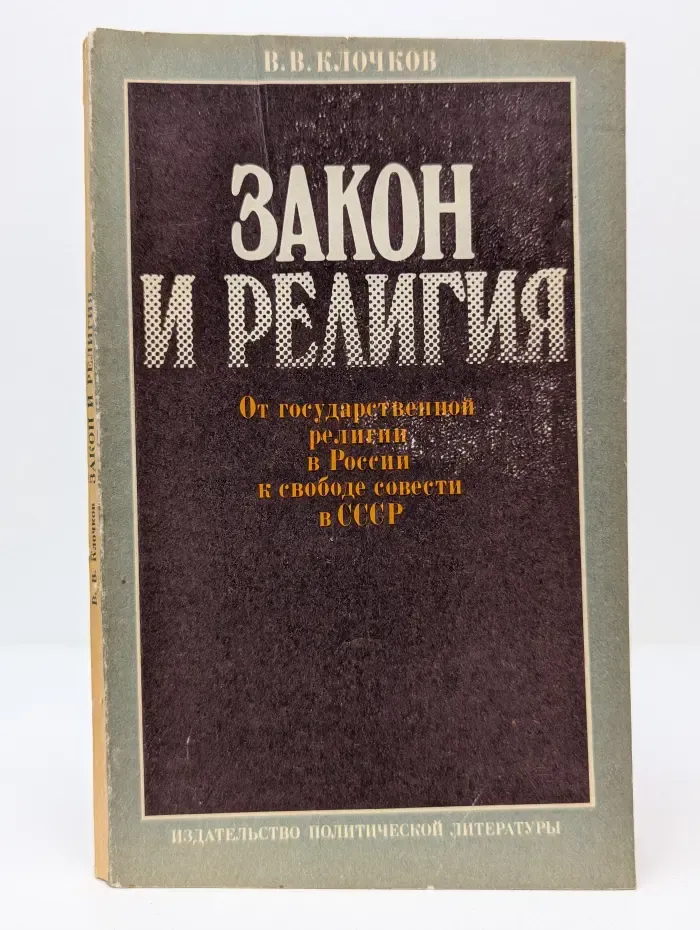 Закон и религия. От государственной религии в России к свободе совести в СССР