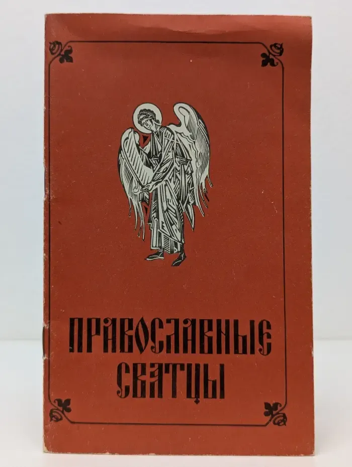 Православные святцы