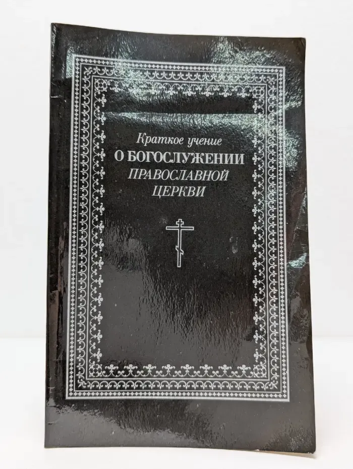 Краткое учение о богослужении православной церкви