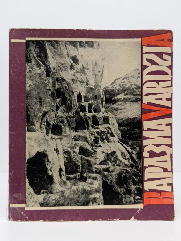 Вардзиа. Vardzia. Памятники скальной архитектуры