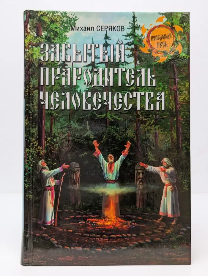 Неведомая Русь. Забытый прародитель человечества