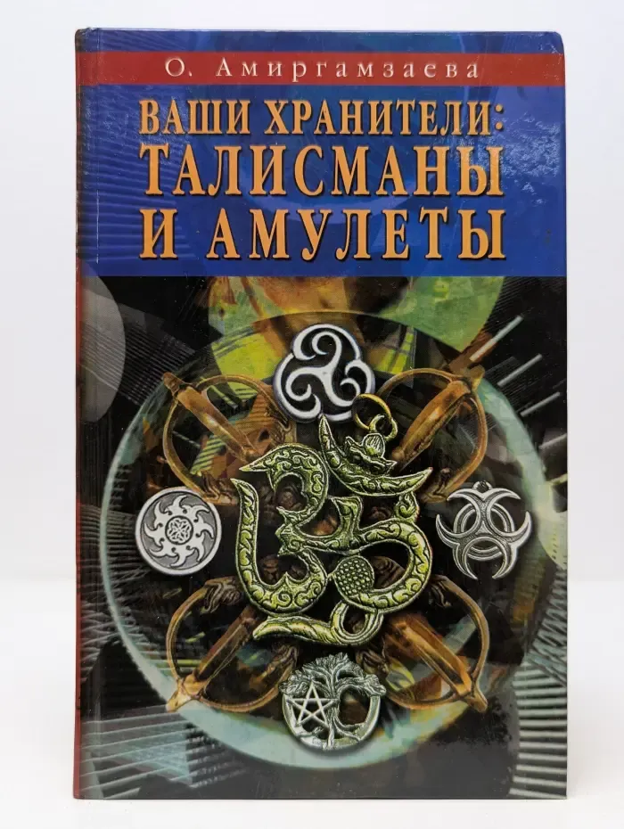 Ваши хранители: Талисманы и амулеты