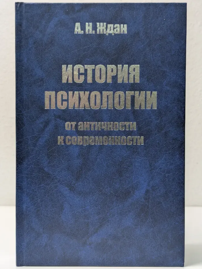 История психологии: от античности к современности
