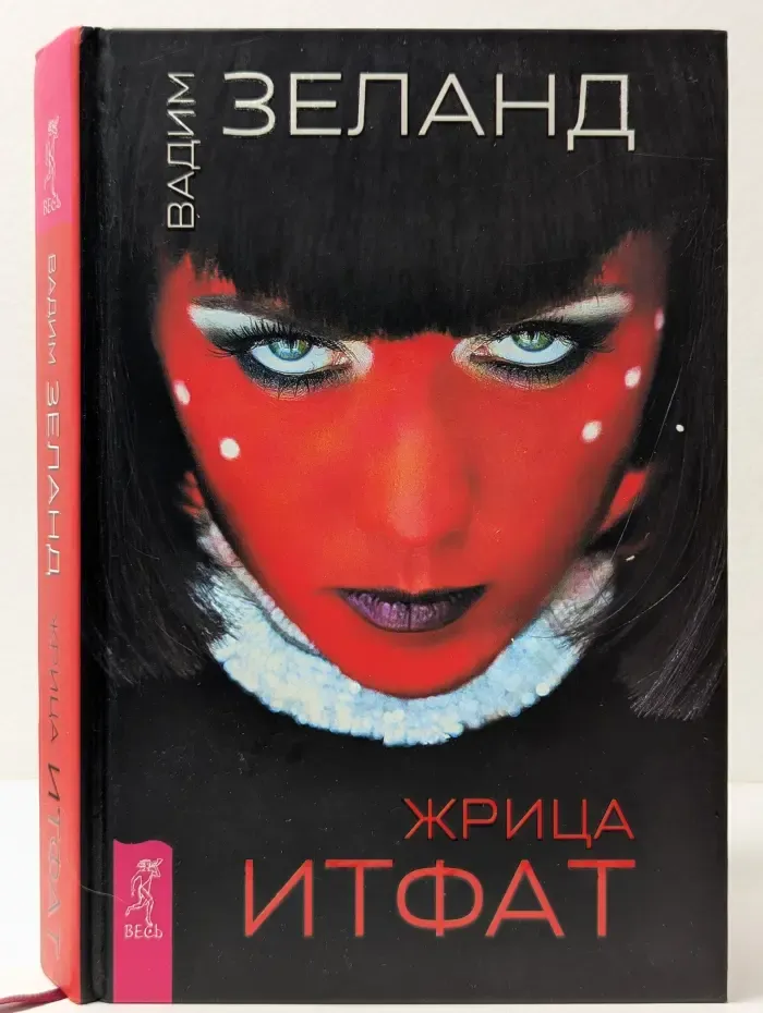 Жрица Итфат