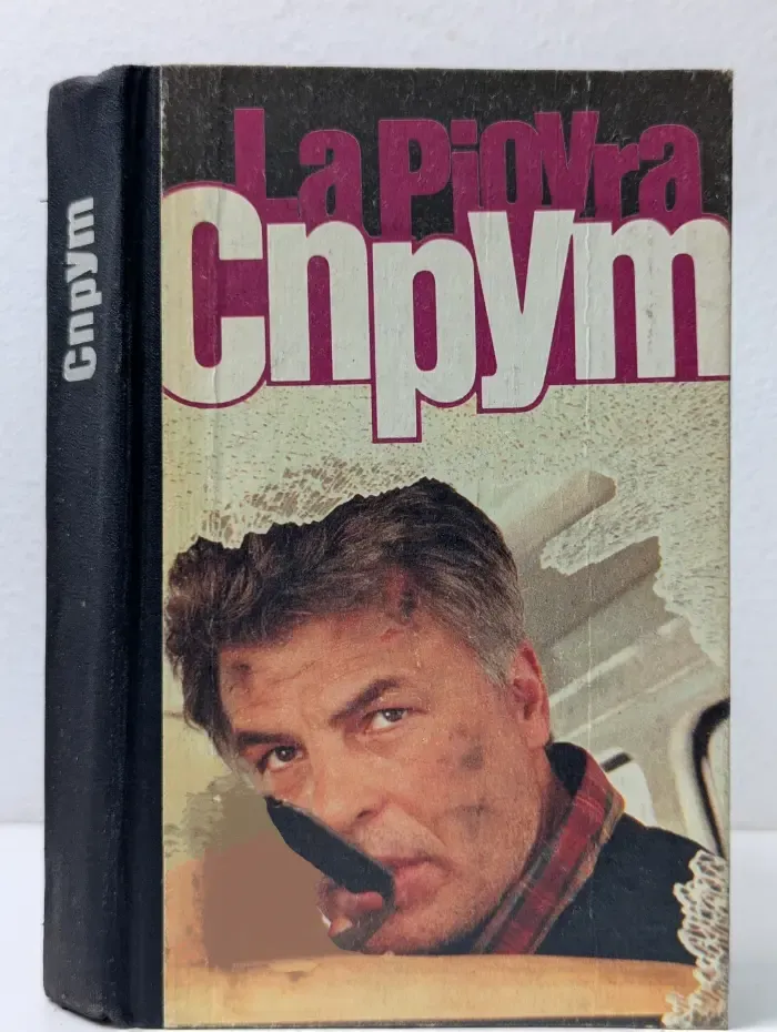 Спрут