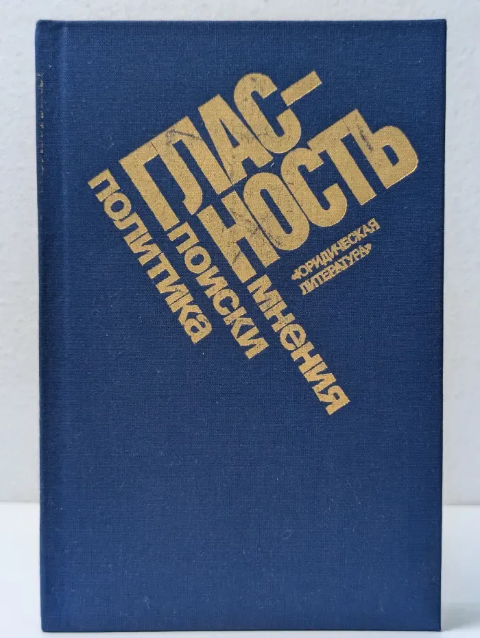 Гласность: мнения, поиски, политика