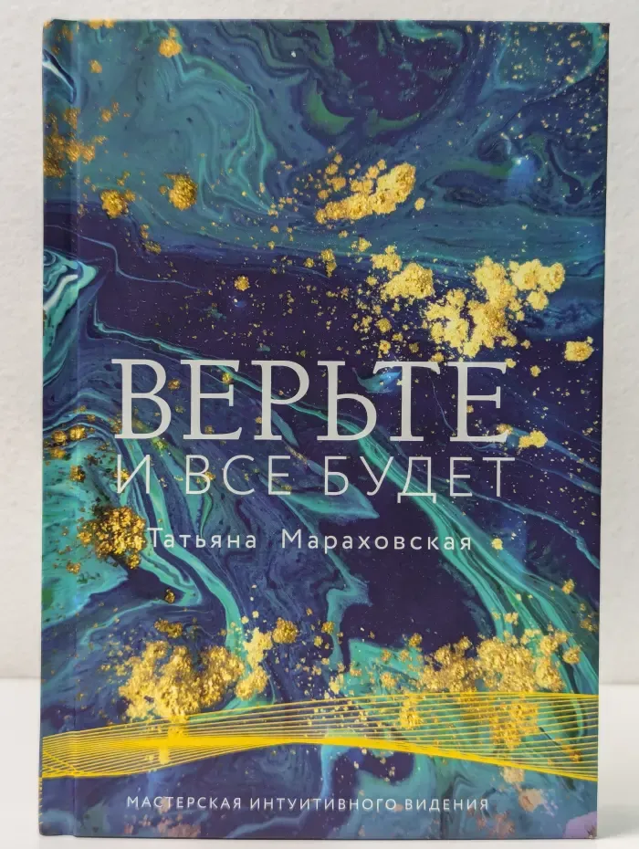 Мастерская интуитивного видения. Верьте и все будет