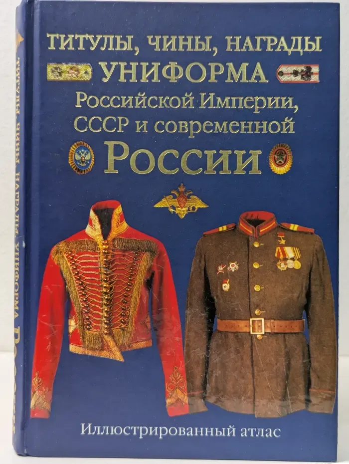 Титулы, чины, награды, униформа Российской Империи, СССР и современной России