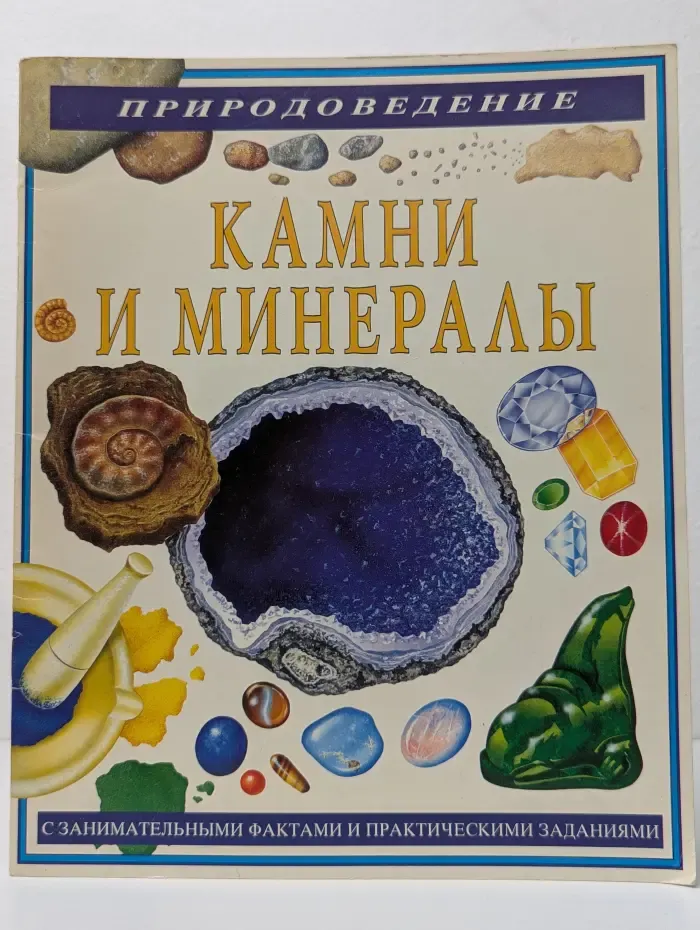 Природоведение. Камни и минералы