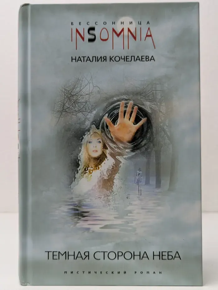 Insomnia. Бессонница. Темная сторона неба