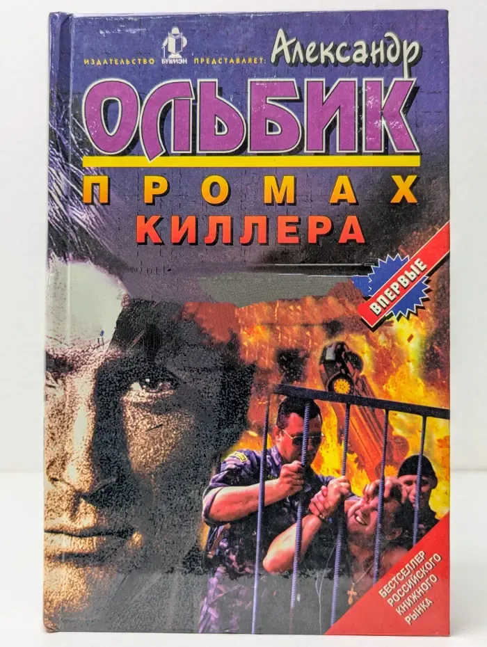 Промах киллера