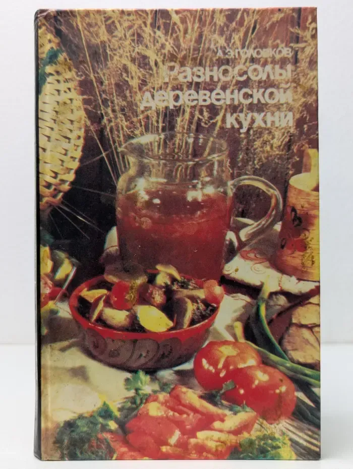 Разносолы деревенской кухни