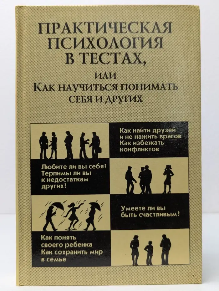 Педагогика, психология, медицина. Практическая психология в тестах, или Как научиться понимать себя и других
