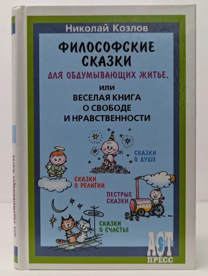 Философские сказки для обдумывающих житье, или Весёлая книга о свободе и нравственности