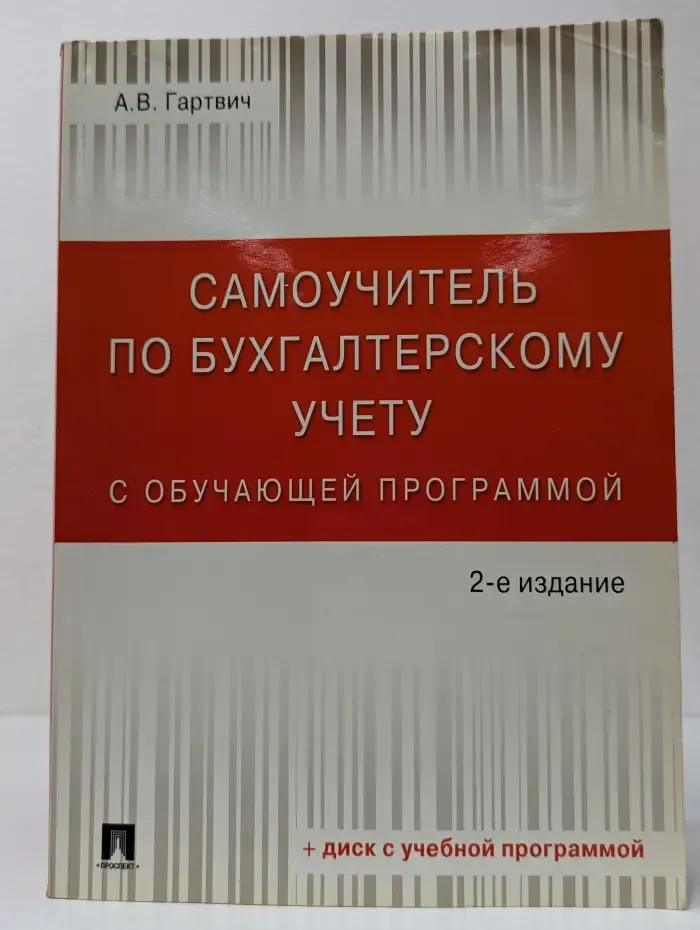 Самоучитель по бухгалтерскому учету с обучающей программой