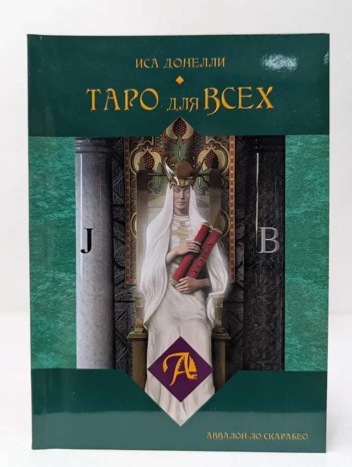Таро для всех