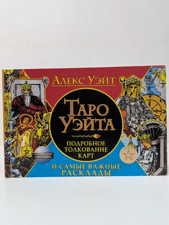 Таро Уэйта. Подробное толкование карт и самые важные расклады
