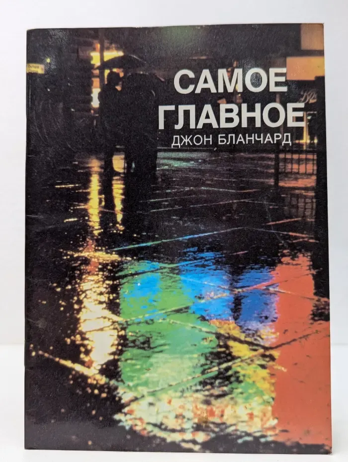 Самое главное