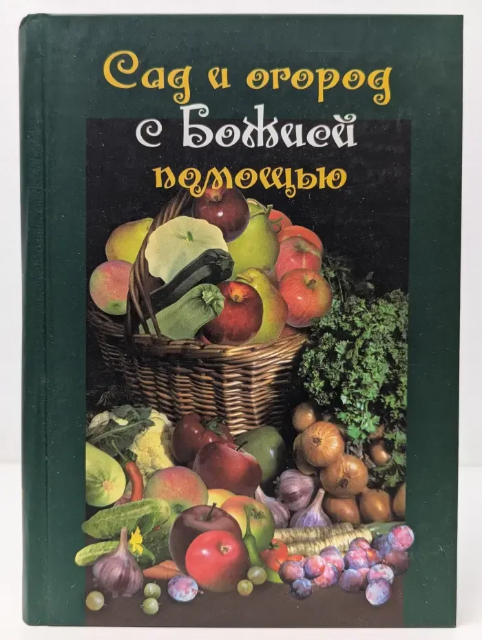 Сад и огород с Божией помощью